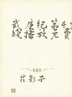 武庚纪第4季在线播放免费