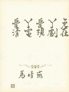 爱丫爱丫免费高清电视剧在线播放