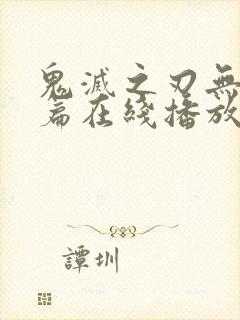 鬼灭之刃无限城篇在线播放免费