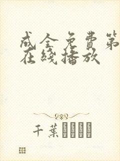 成全免费第6季在线播放封面