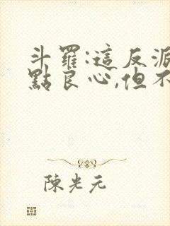 斗罗:这反派有点良心,但不多