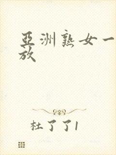 亚洲熟女一区播放封面