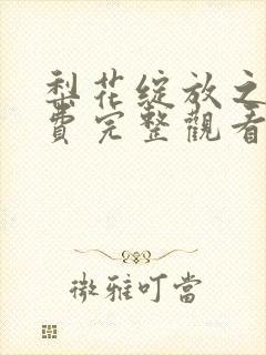 梨花绽放之恋免费完整观看漫画