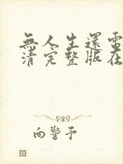 无人生还电影高清完整版在线观看