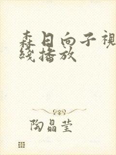 森日向子视频在线播放