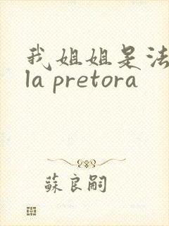 我姐姐是法官 la pretora