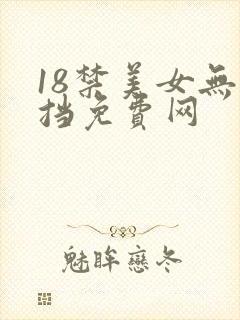 18禁美女无遮挡免费网