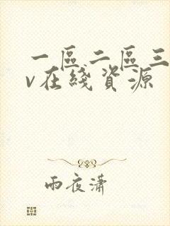 一区二区三区av在线资源