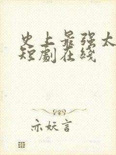 史上最强太子爷短剧在线