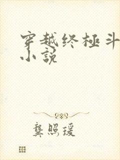 穿越终极斗罗的小说