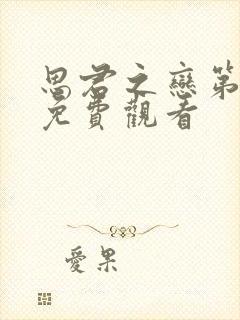 思君之恋第一集免费观看