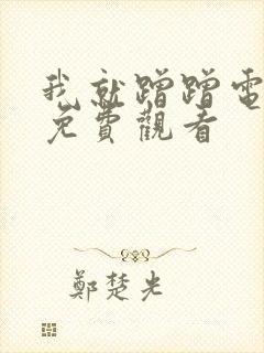我就蹭蹭电视剧免费观看