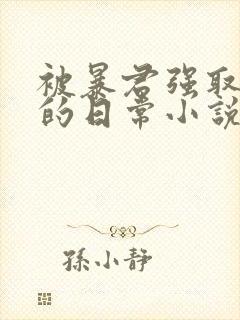 被暴君强取豪夺的日常小说
