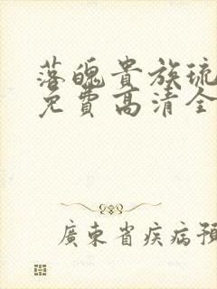 落魄贵族琉璃川免费高清全集