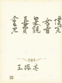 会长是女仆大人免费观看完整版