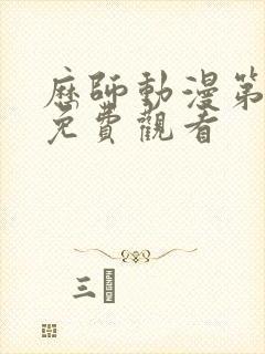 历师动漫第一季免费观看