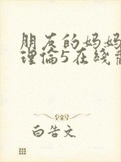 朋友的妈妈韩剧理伦5在线观看封面