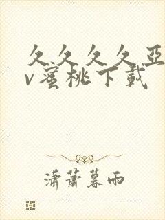 久久久久亚洲av蜜桃下载