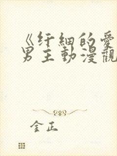 《纤细的爱》双男主动漫观看全集免封面