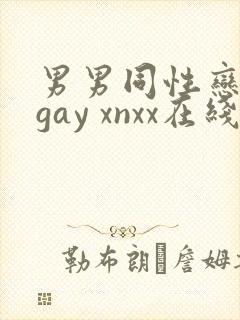 男男同性恋网站gay xnxx在线观看