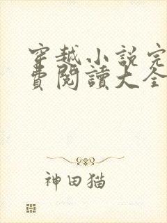 穿越小说完结免费阅读大全女