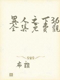 异人之下36集全集免费观看