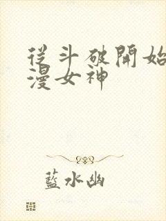 从斗破开始推国漫女神