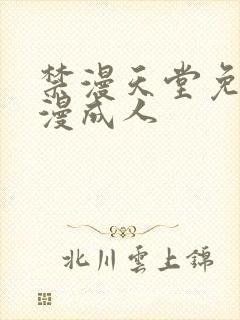 禁漫天堂免费a漫成人