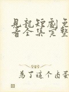 见龙短剧免费观看全集完整版高清封面