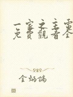 一家之主电视剧免费观看全集封面