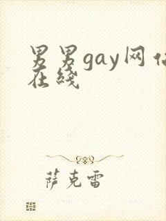 男男gay网站在线
