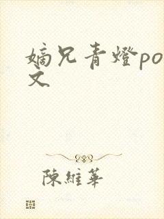 嫡兄青灯po全文封面