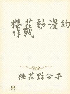 樱花动漫约会大作战