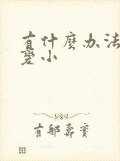 有什么办法胸部变小