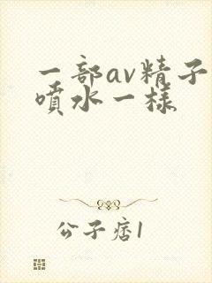一部av精子跟喷水一样