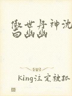 傲世丹神沈翊与白幽幽封面