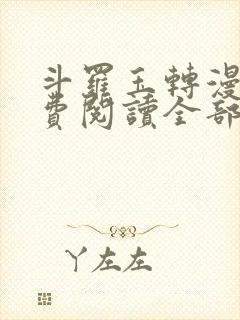 斗罗玉转漫画免费阅读全部章节