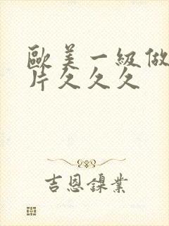 欧美一级做a爱片久久久封面