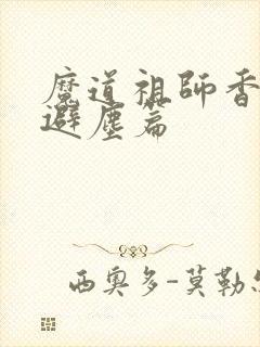 魔道祖师香炉篇避尘篇