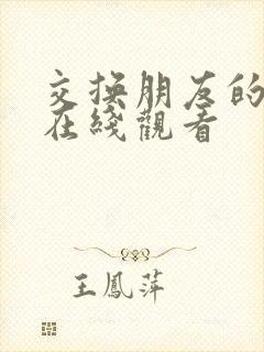 交换朋友的妻子在线观看