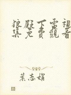 狼殿下电视剧全集免费观看完整版