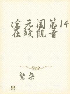 沧元图第14集在线观看封面