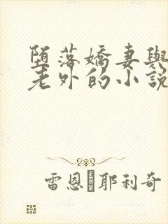 堕落娇妻与黑人老外的小说