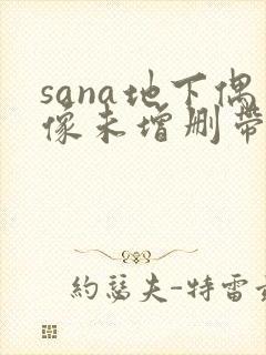 sana地下偶像未增删带歌词樱花封面