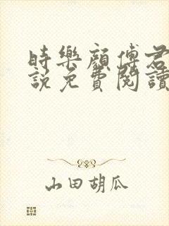 时乐颜傅君临小说免费阅读最新章节