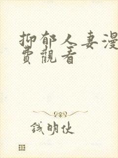 抑郁人妻漫画免费观看封面