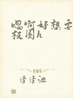 嗯啊好想要好大校园h封面
