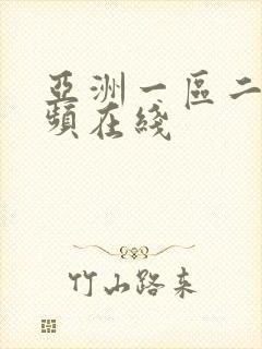 亚洲一区二区视频在线