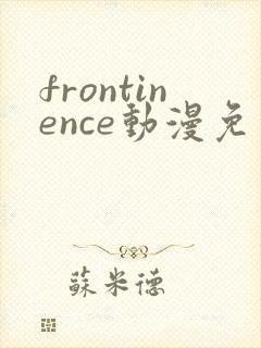 frontinence动漫免费观看