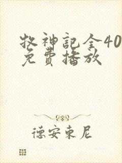 牧神记全40集免费播放